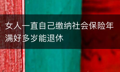 女人一直自己缴纳社会保险年满好多岁能退休