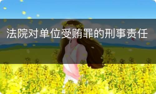 法院对单位受贿罪的刑事责任