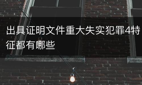 出具证明文件重大失实犯罪4特征都有哪些