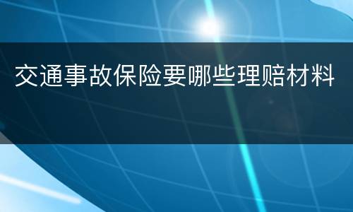 交通事故保险要哪些理赔材料
