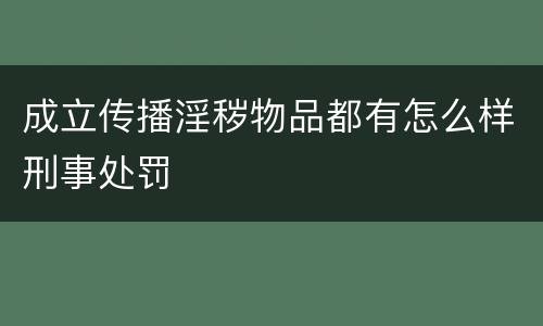 成立传播淫秽物品都有怎么样刑事处罚