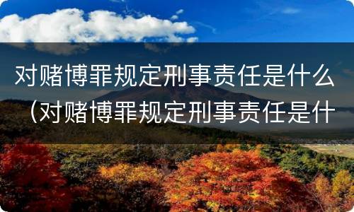 对赌博罪规定刑事责任是什么（对赌博罪规定刑事责任是什么处罚）