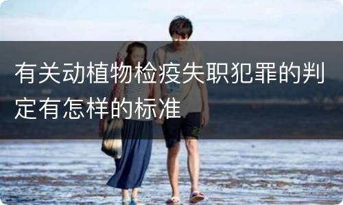 有关动植物检疫失职犯罪的判定有怎样的标准
