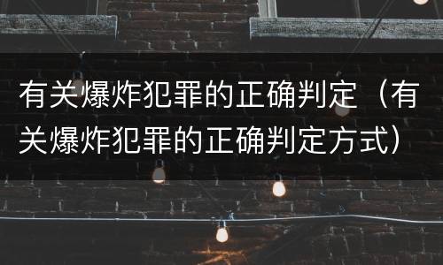 有关爆炸犯罪的正确判定（有关爆炸犯罪的正确判定方式）