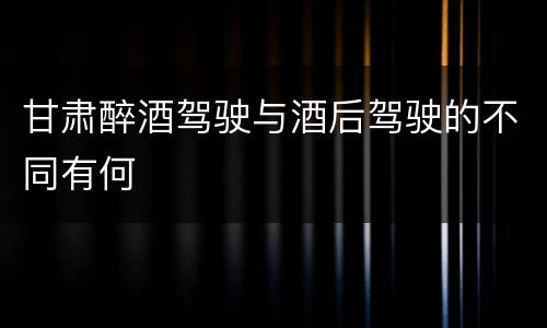 甘肃醉酒驾驶与酒后驾驶的不同有何