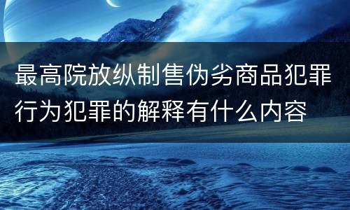 最高院放纵制售伪劣商品犯罪行为犯罪的解释有什么内容