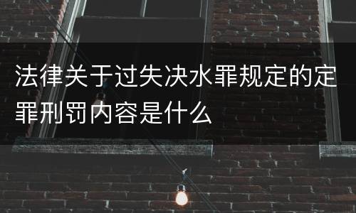 法律关于过失决水罪规定的定罪刑罚内容是什么