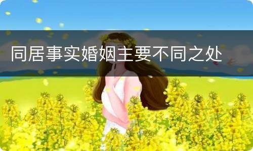 同居事实婚姻主要不同之处