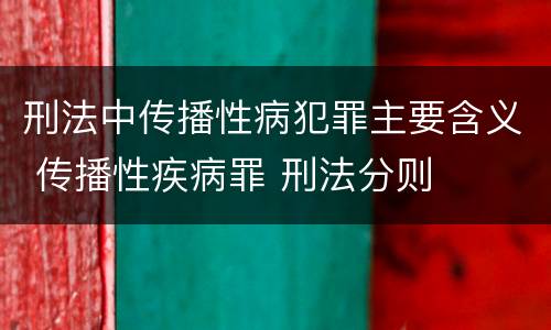 刑法中传播性病犯罪主要含义 传播性疾病罪 刑法分则