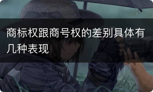 商标权跟商号权的差别具体有几种表现
