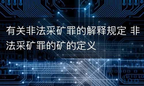 有关非法采矿罪的解释规定 非法采矿罪的矿的定义