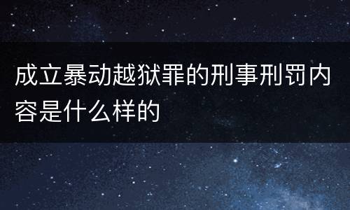 成立暴动越狱罪的刑事刑罚内容是什么样的