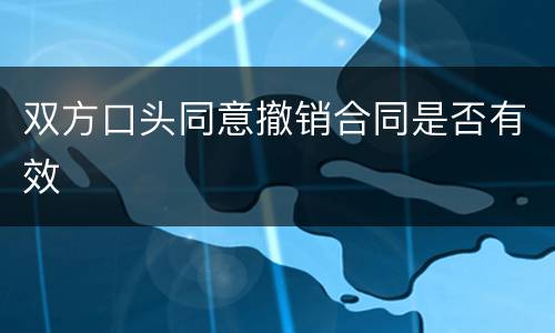 双方口头同意撤销合同是否有效