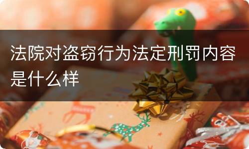 法院对盗窃行为法定刑罚内容是什么样