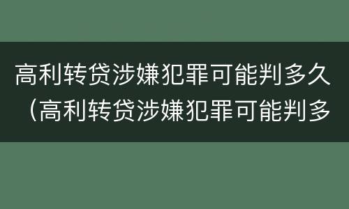 高利转贷涉嫌犯罪可能判多久（高利转贷涉嫌犯罪可能判多久缓刑）