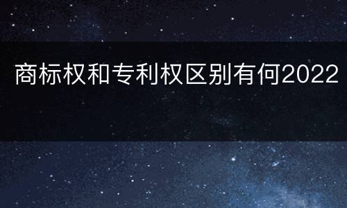 商标权和专利权区别有何2022