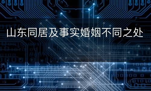 山东同居及事实婚姻不同之处