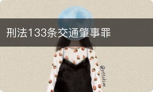 刑法133条交通肇事罪