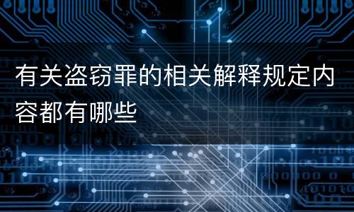 有关盗窃罪的相关解释规定内容都有哪些