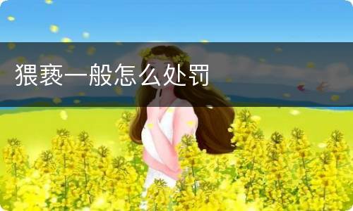 猥亵一般怎么处罚