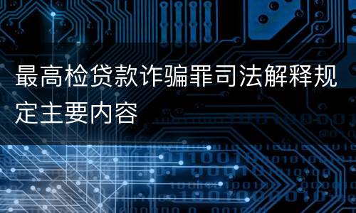 最高检贷款诈骗罪司法解释规定主要内容