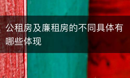 公租房及廉租房的不同具体有哪些体现