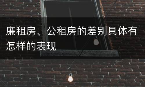 廉租房、公租房的差别具体有怎样的表现