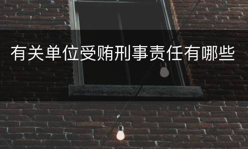 有关单位受贿刑事责任有哪些