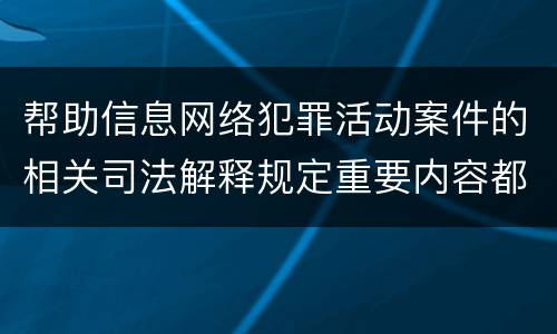 帮助信息网络犯罪活动案件的相关司法解释规定重要内容都有哪些