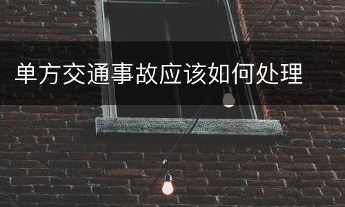 单方交通事故应该如何处理