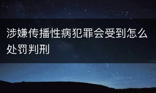 涉嫌传播性病犯罪会受到怎么处罚判刑
