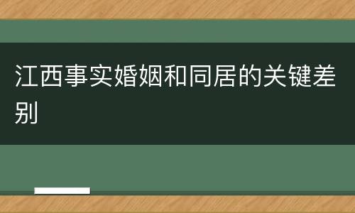 江西事实婚姻和同居的关键差别