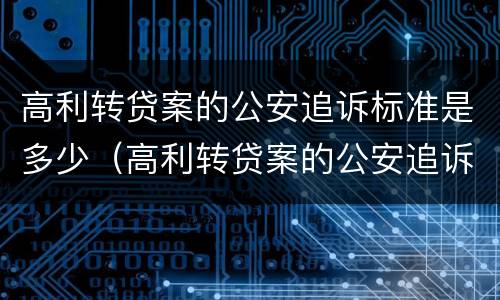 高利转贷案的公安追诉标准是多少（高利转贷案的公安追诉标准是多少钱）