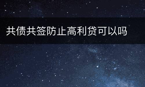 共债共签防止高利贷可以吗