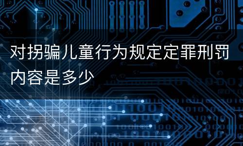 对拐骗儿童行为规定定罪刑罚内容是多少