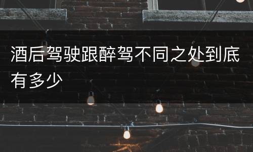 酒后驾驶跟醉驾不同之处到底有多少
