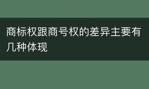 商标权跟商号权的差异主要有几种体现