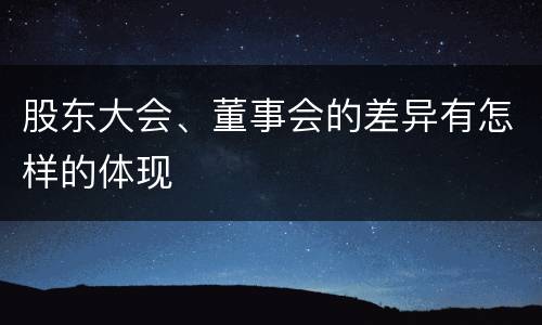 股东大会、董事会的差异有怎样的体现