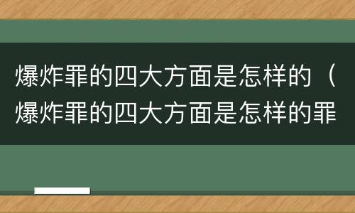 爆炸罪的四大方面是怎样的（爆炸罪的四大方面是怎样的罪行）