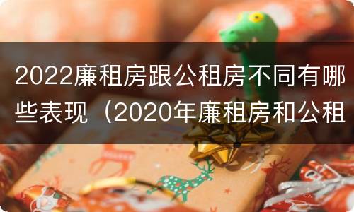 2022廉租房跟公租房不同有哪些表现（2020年廉租房和公租房的区别）