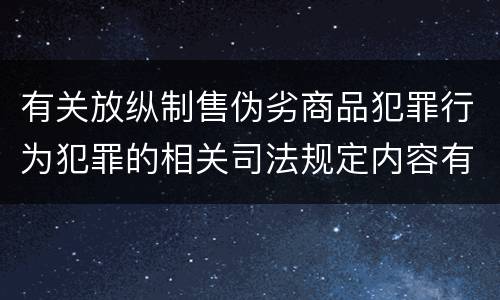 有关放纵制售伪劣商品犯罪行为犯罪的相关司法规定内容有哪些