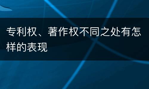 专利权、著作权不同之处有怎样的表现