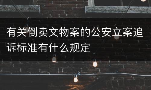 有关倒卖文物案的公安立案追诉标准有什么规定