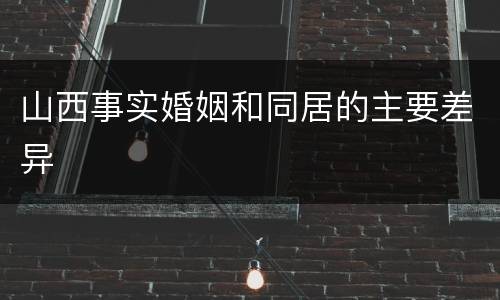 山西事实婚姻和同居的主要差异
