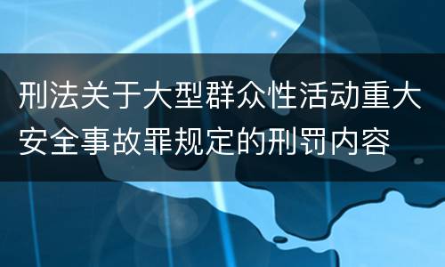 刑法关于大型群众性活动重大安全事故罪规定的刑罚内容