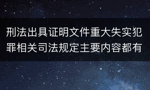 刑法出具证明文件重大失实犯罪相关司法规定主要内容都有哪些