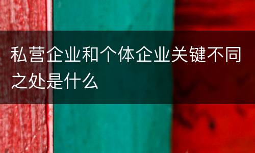 私营企业和个体企业关键不同之处是什么
