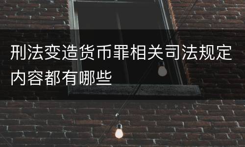 刑法变造货币罪相关司法规定内容都有哪些
