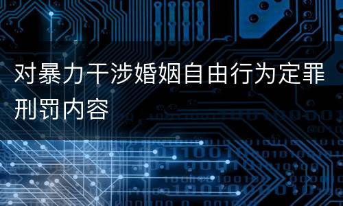 对暴力干涉婚姻自由行为定罪刑罚内容
