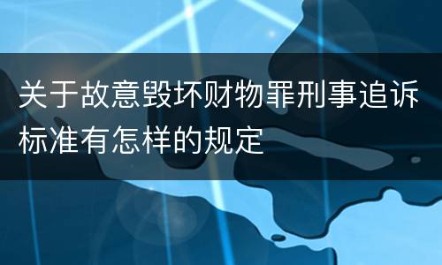 关于故意毁坏财物罪刑事追诉标准有怎样的规定